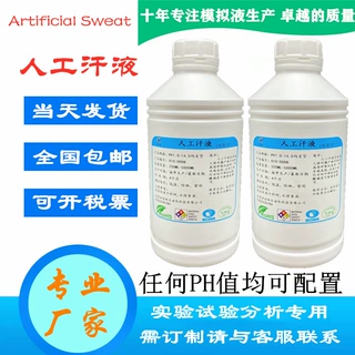 直销人工汗液PH4.7人造汗液PH8.8模拟合成汗PH6.5手工汗溶液PH9.5