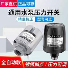 全自动用水泵开关自吸增压泵冷热水可调压力开关控制器配件
