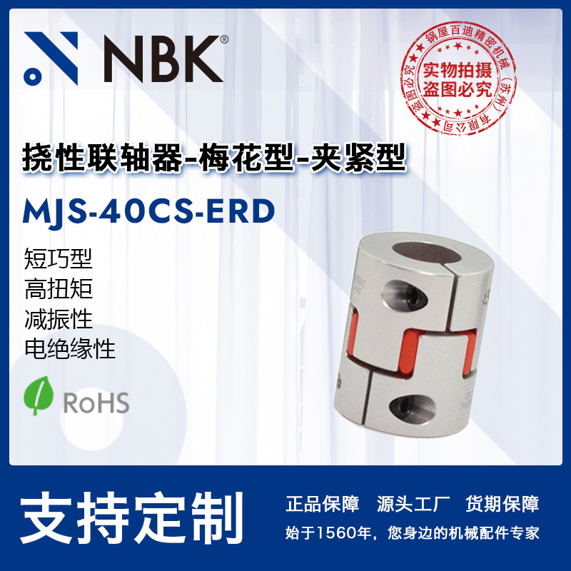 NBK MJS-40CS-ERD  短巧型梅花型联轴器简易拆装精密连轴器高扭矩
