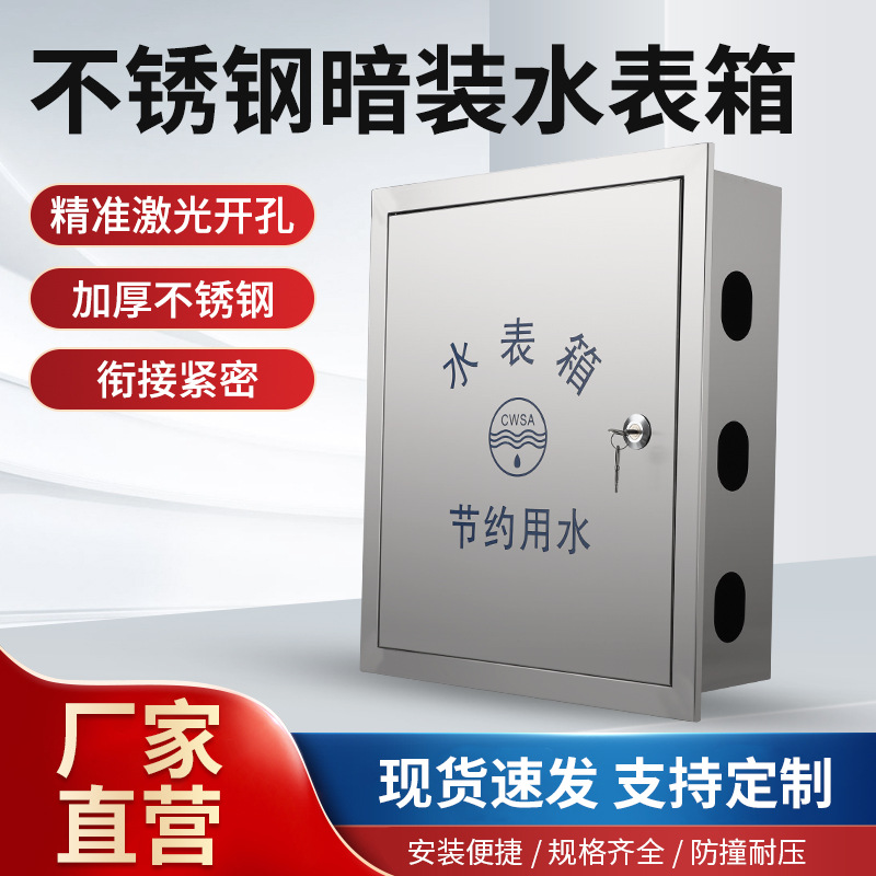 水表箱 不锈钢接线箱加厚水表保护箱明装暗装户外家用水厂竖箱