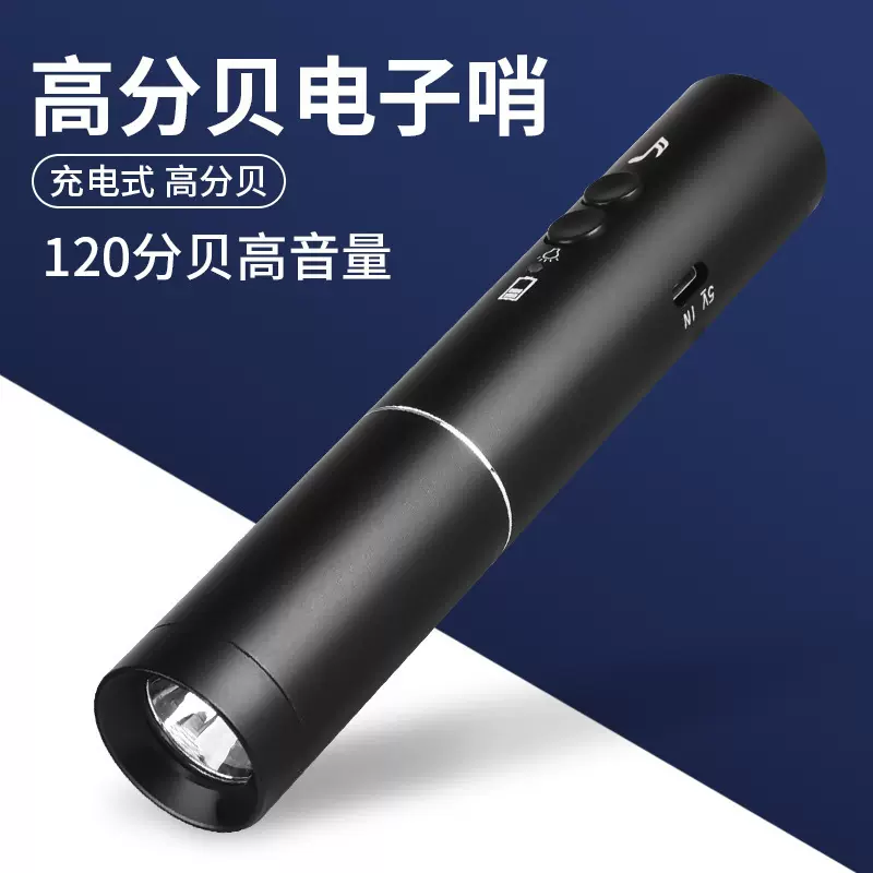 电子口哨手电筒充电求救电子哨交通指挥宠物训练体育裁判野外生存