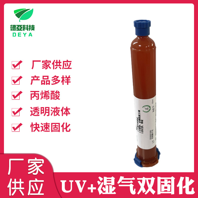 UV湿气双固化 UV胶透明液体适合FPC引脚保护深层填充阴影处可固化