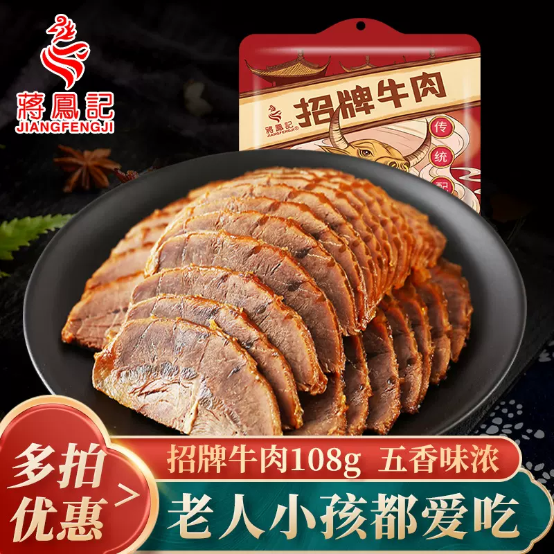 蒋凤记五香牛肉熟食酱牛肉休闲食品肉类零食牛肉批发小吃工厂108g