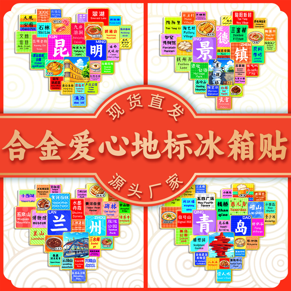 国潮城市爱心地标集合冰箱贴重庆昆明旅游文创伴手礼合金磁吸贴批