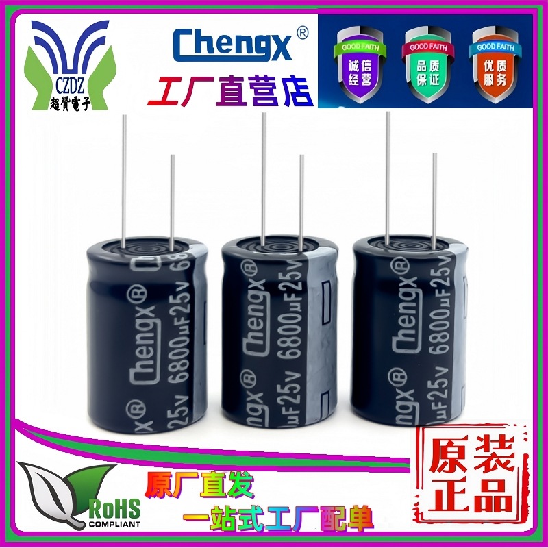 厂家直营音频电容6800UF25V高频低阻承兴chengx插件18*25  铝电解