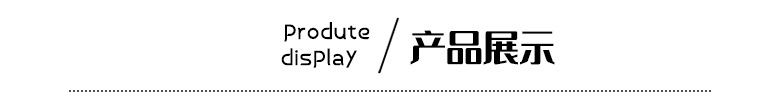 产品展示