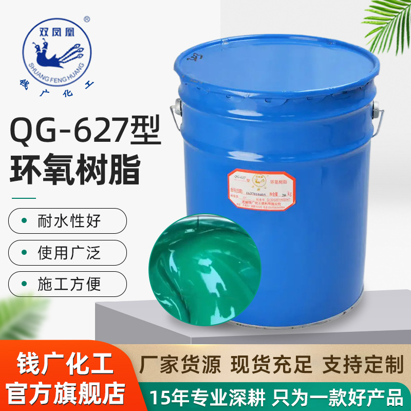 双凤凰水性环氧树脂QG-627 耐磨环保防腐现货批发环氧树脂地坪漆
