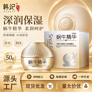 韩纪蜗牛深层补水保湿霜50g水润不油腻面霜护肤化妆品厂家批发