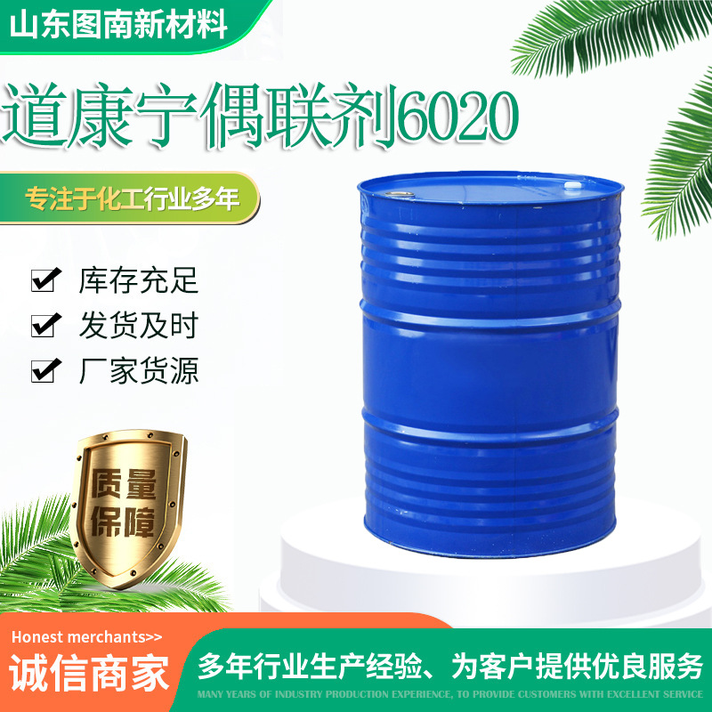 道康宁硅烷偶联剂OFS-6020 双官能团偶联剂油墨涂料胶粘剂附着力