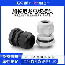 加长型电缆防水接头葛格兰头电线锁头尼龙塑料PG9/11/13.5固定M12