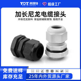 加长型电缆防水接头葛格兰头电线锁头尼龙塑料pg9/11/13.5固定m12