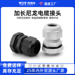 加长型电缆防水接头葛格兰头电线锁头尼龙塑料pg9/11/13.5固定m12