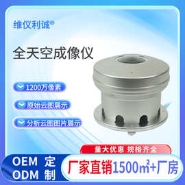 全自动天空成像仪云薄云厚监测专业感光模组超清镜头质量可靠