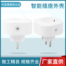 厂家直供  智能插座外壳 美规 欧规 英规多种规格