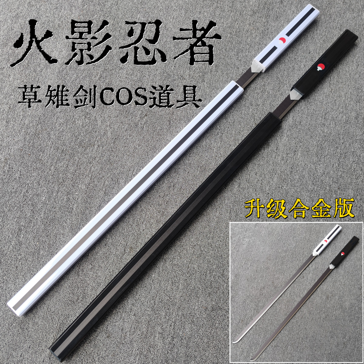 Naruto merchandise: Kusanagi sword, Uchiha Sasuke weapon, cosplay anime props, equipment, metal sword, unsharpened.