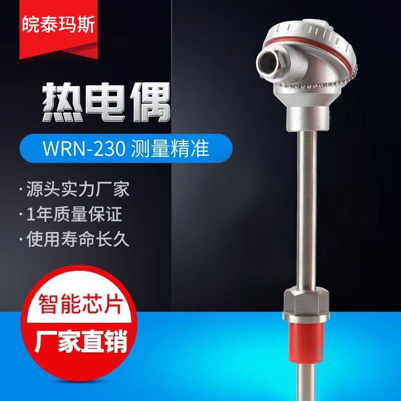 WRN-230 WRN-130 WZP-230 热电偶 热电阻 温度传感器 感温棒