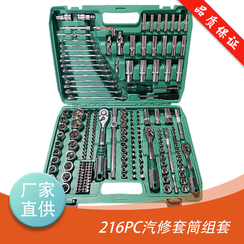 汽修216PC件套 套筒头汽机修组套套装 铬钒钢套筒扳手五金工具