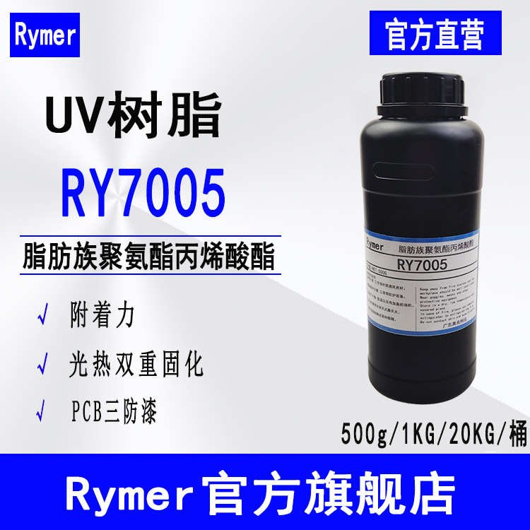 供应RY7005 脂肪族聚氨酯丙烯酸酯 500g起光热双重固化 PCB三防漆