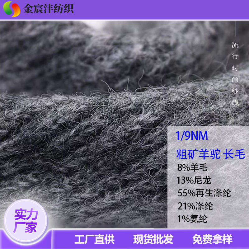 9支长毛羊驼纱 拉毛纱 色纺羊驼毛 羊毛混纺纱 秋冬花式纱