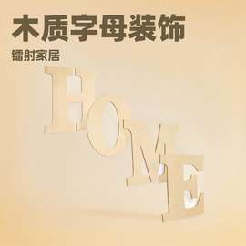 未完成HOME木质字母家居装饰品 木制情人节LOVE字母镭射家居摆件