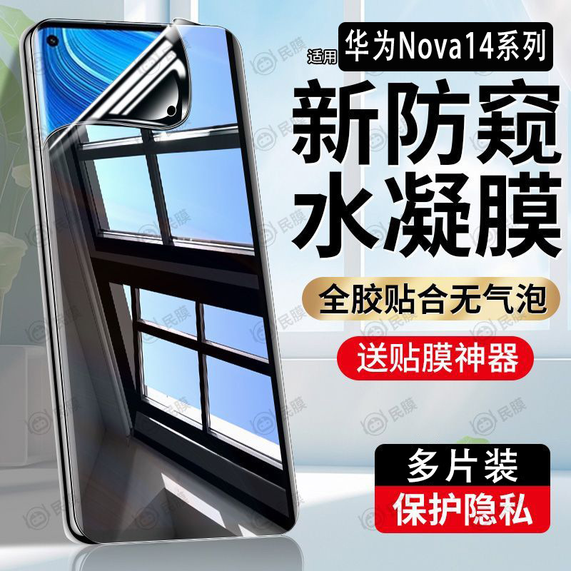 Suitable for Huawei Nova14 Anti-Peeping Hydrogel Film Nova14Pro/Nova14Ultra Screen Film Anti-Peeping