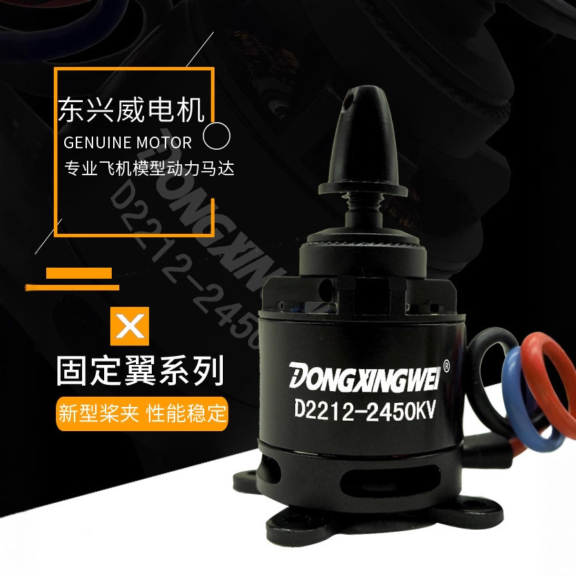 2212无刷电机电调东兴威1400KV 2450KV固定翼航模飞机动力配件