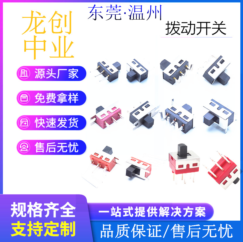 SS-12D10/SS12D10两档大电流拨动开关 波段波动滑动开关二档G4G5