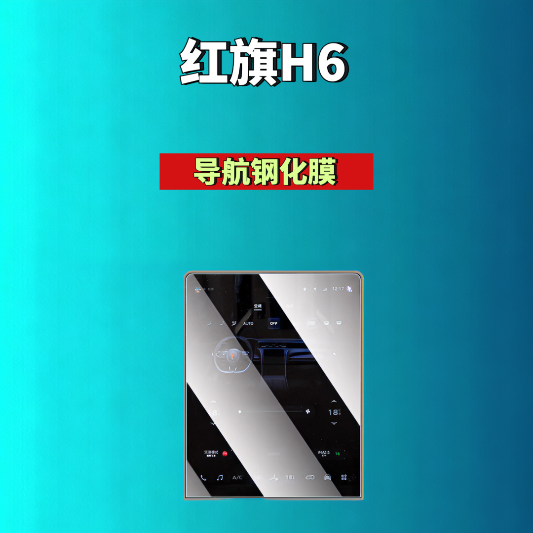 Suitable for Hongqi H5/H6/H9/Hs6/Hs3/05/06/Hs5/Hs7/Hq9 Screen Tempered Film Automotive Accessories