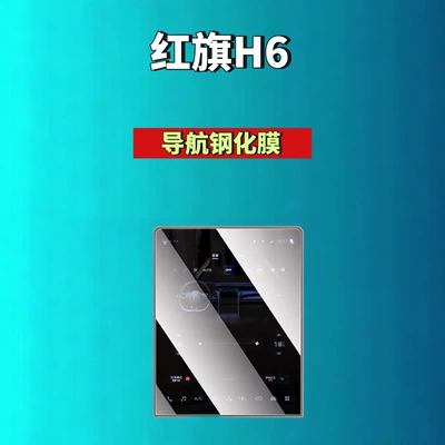 Suitable for Hongqi, Car interior film - 25-26-hongqi-h6-navigation-high-definition-tempered-film