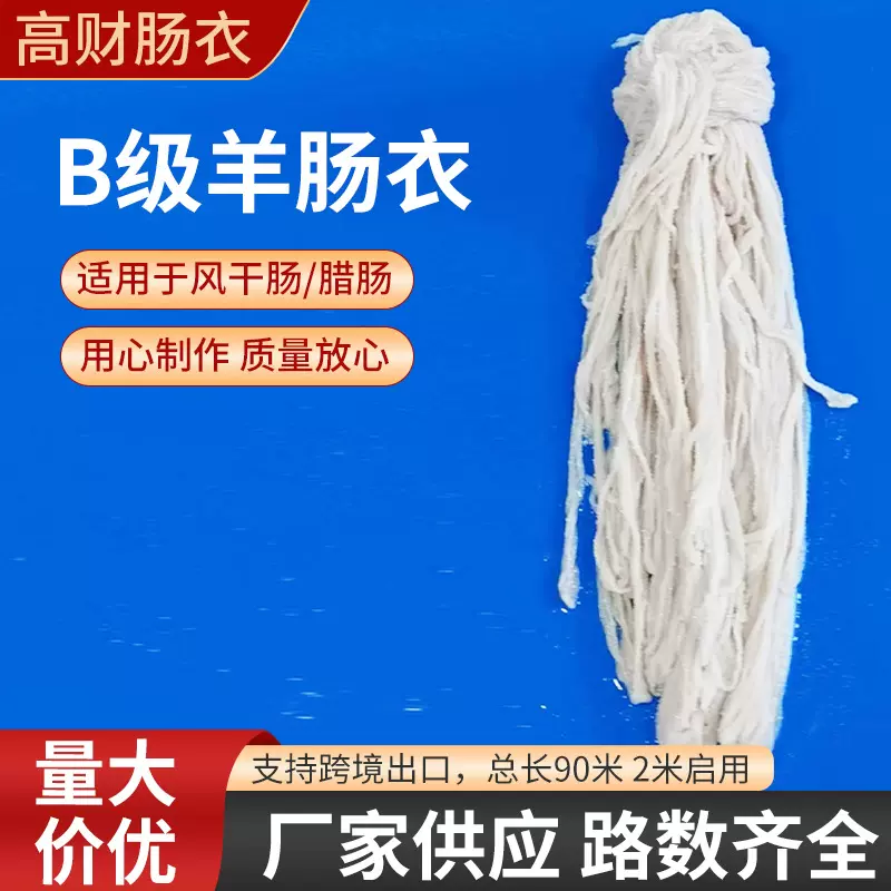厂家批发风干肠专用商用自制做火腿肠羊肠衣家用儿童食品级做腊肠