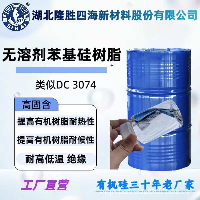 有机硅树脂 甲基苯基聚硅氧烷中间体 耐温耐候无溶剂 99%高固含量