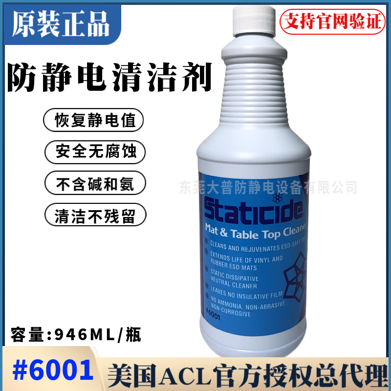 现货美国原装ACL-6001防静电清洁剂防静电台垫专用清洁剂防静电液