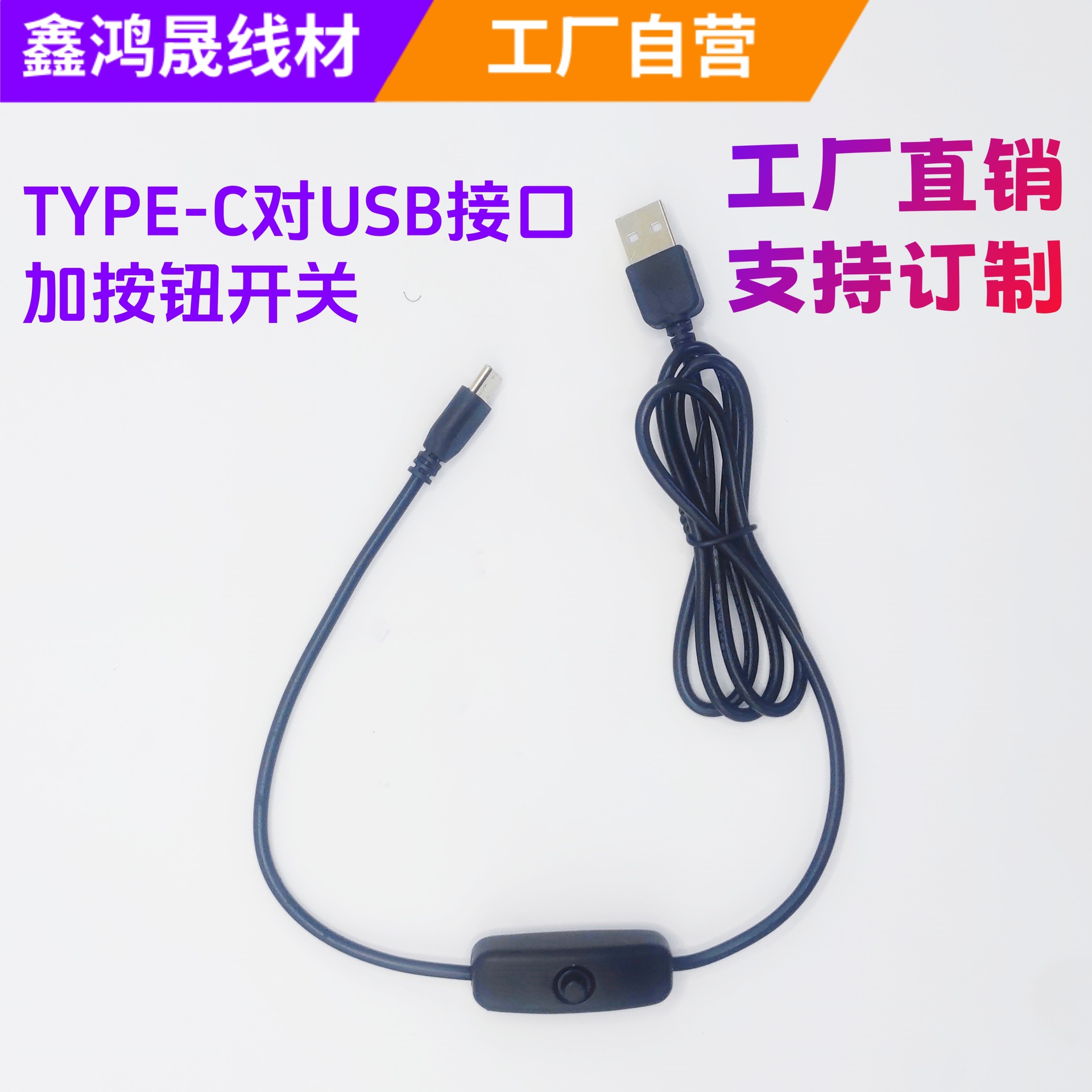 Type-c转USB接口带开关0.3平方小家电供电线材 纯铜内芯 厂家直销