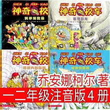 注音版神奇的校车绘本故事一年级二年级必读课外书上册下册书籍