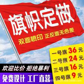 双面旗帜定做企业旗司旗户外团建校运会旗子彩旗外贸旗帜定制定做