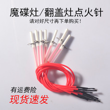 燃气灶配件可翻盖煤气灶点火针感应针魔碟灶专用网红灶电子打火针