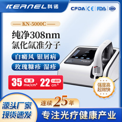 メーカー直供科諾KN-5000C308nm準分子紫外線治療器クロスボーダー供給メーカー卸売り