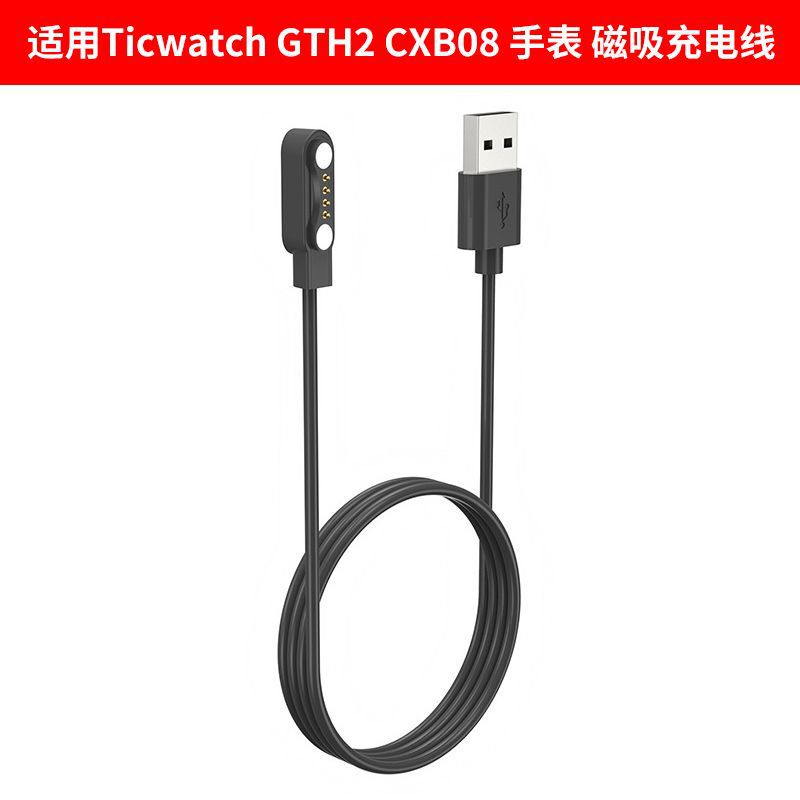 Suitable for Ticwatch GTH2 CXB08 watch magnetic charging cable Mobvoi GTH2 charger Suitable for Ticwatch GTH2 CXB08 watch magnetic charging cable Mobvoi GTH2 charger