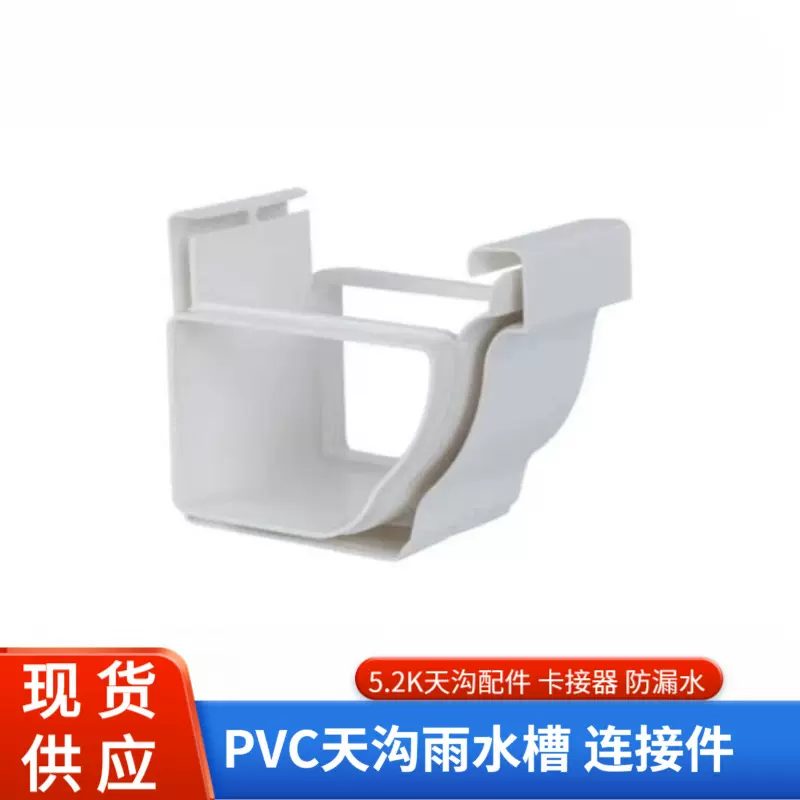 pvc天沟卡接器屋檐接水槽接头落水系统排水槽连接件塑料槽沟接头