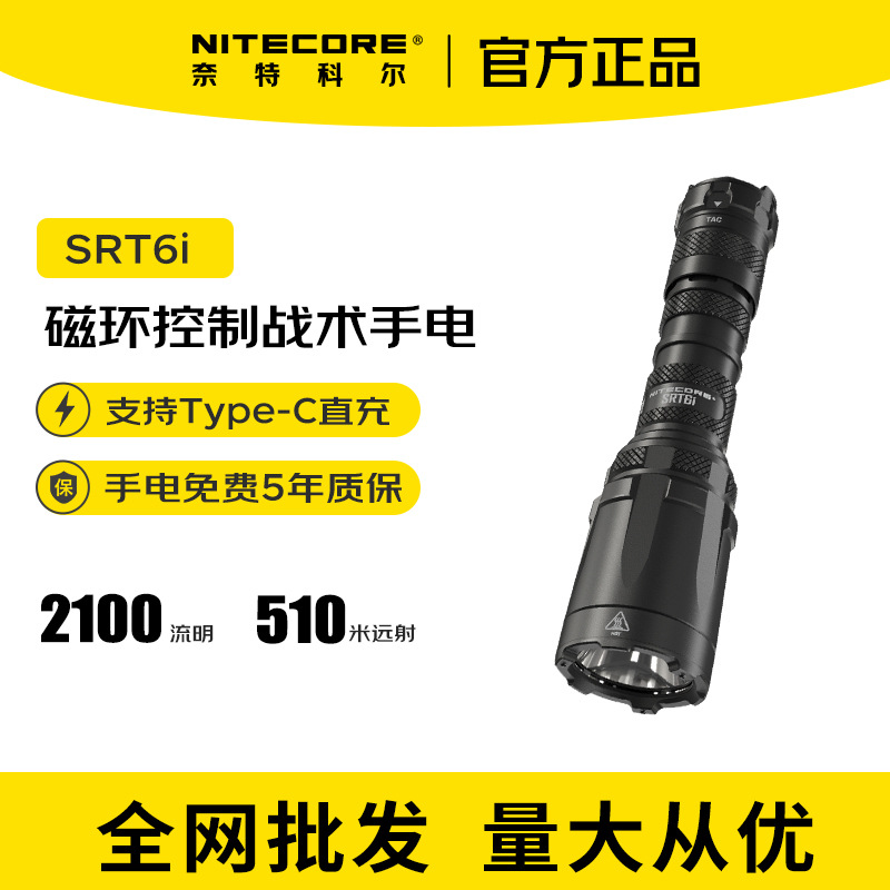 NITECORE奈特科尔SRT6i强光手电筒一键爆闪远射户外便携战术手电
