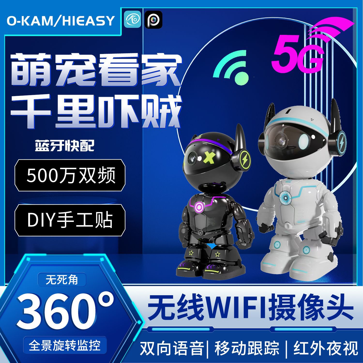 看家萌宠机器人高清红外家用无线5G双频WiFi远程追踪监控摄像头