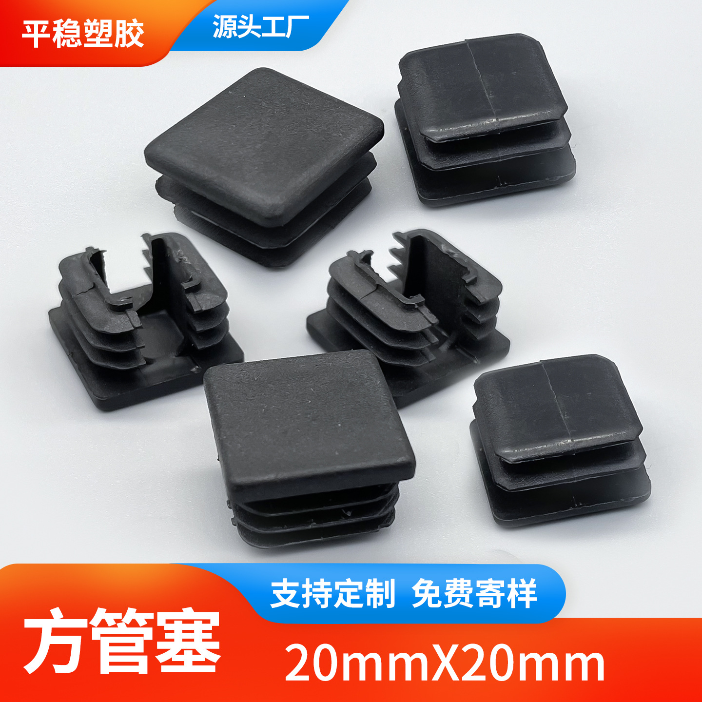 20×20mm圆角方塑料管塞 正方形不锈钢脚塞塑料方堵头PP盖帽管堵