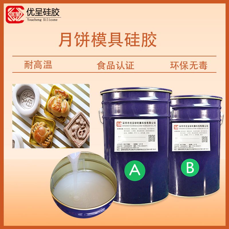 中秋月饼模具硅胶食品级认证环保无毒无味可耐高温耐老化液体硅胶