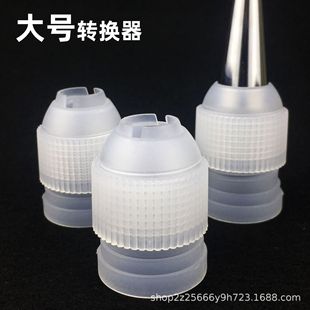 Wholesale large nozzle converter suitable for 2.5cm diameter piping nozzle use cake cream nozzle converter