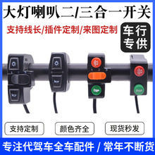 代駕電動車大燈組合開關二合一三合一開關代駕車配件