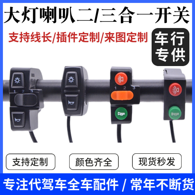 On behalf of driving electric car headlight combination switch two-in-one three-in-one switch on behalf of driving car accessories