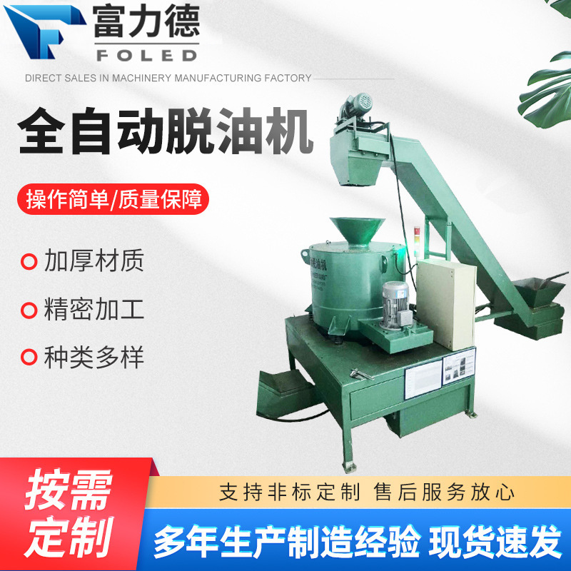 厂家供应全自动脱油机工业全自动离心甩油机五金化工金属脱油机