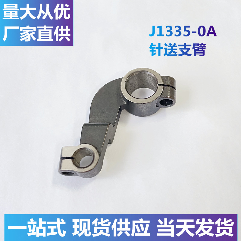 【源头工厂】J1335-0A针送支臂罗拉车针车配件工业缝纫机零件鞋机