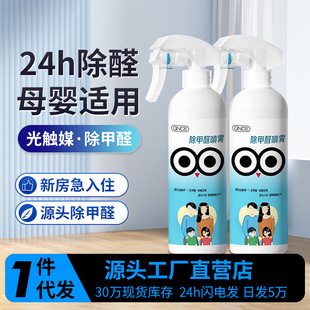 Factory Direct Sales Formaldehyde Removal Spray New House Decoration Emergency Photocatalyst Formaldehyde Removal Spray Wholesale