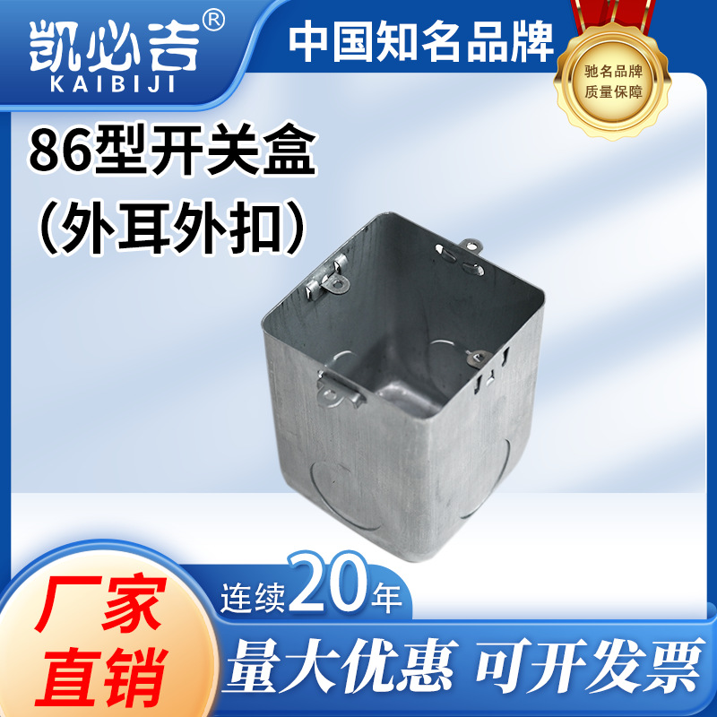 凯必吉 86型开关盒外耳外扣 八角外耳金属暗装接线盒铁盒穿线管